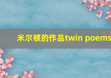 米尔顿的作品twin poems